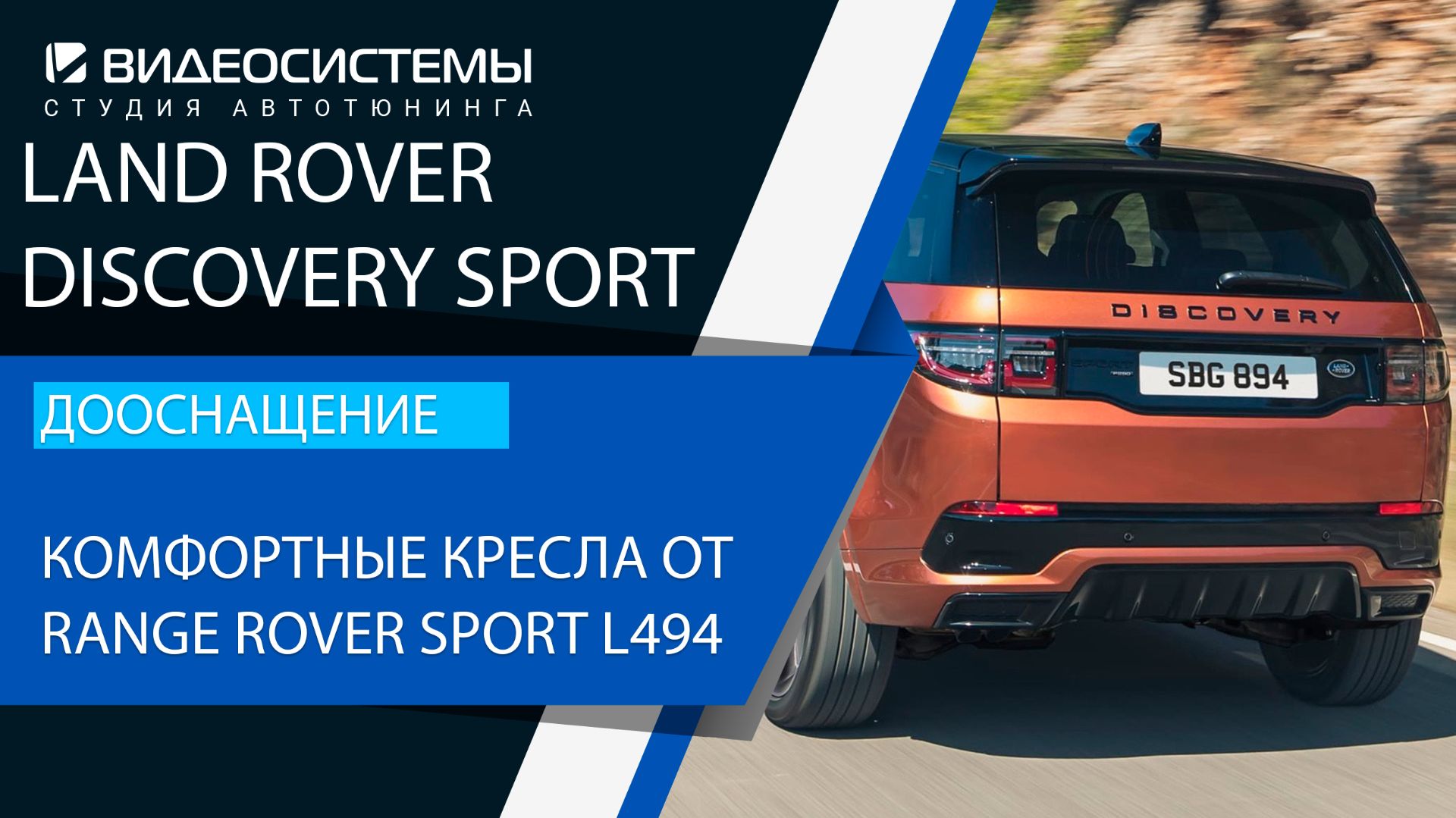 Дооснащение Land Rover Discovery Sport 2022. Комфортные кресла от Range Rover Sport, обогрев дивана.