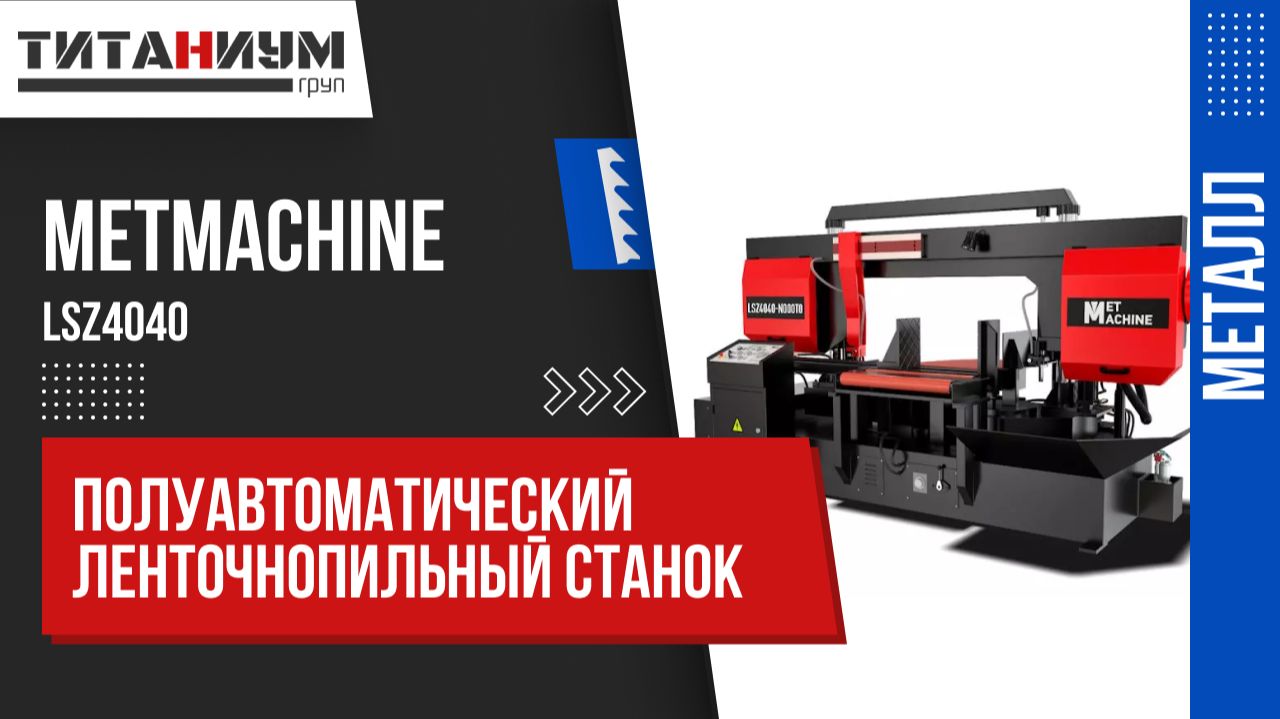 Полуавтоматический ленточнопильный станок с поворотной рамой MetMachine LSZ4040 смотреть онлайн