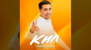 Рәил Өмөтбаев - Кил