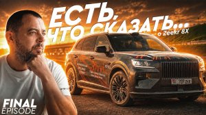 ПРОЕХАЛ 6000 КМ НА ZEEKR 8X И МНЕ ЕСТЬ, ЧТО СКАЗАТЬ...