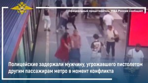 Полицейские задержали мужчину, угрожавшего пистолетом другим пассажирам метро в момент конфликта