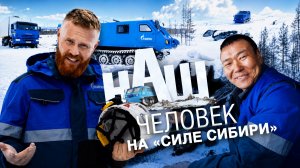 Наш человек на «Силе Сибири»: тайга, бездорожье, вездеход, дом на гусеницах, традиции эвенков