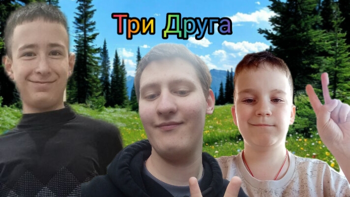 Три друга