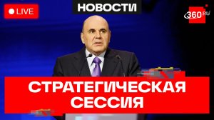 Мишустин. Стратегическая сессия. Трансляция