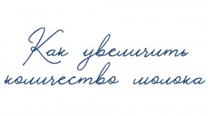 Как увеличить количество молока?