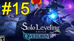 Solo Leveling: ARISE OVERDRIVE Прохождение(2026) ч15 - Орки