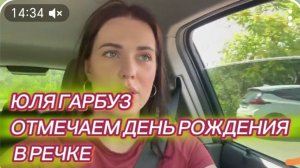 САМВЕЛ АДАМЯН, ЮЛЯ ГАРБУЗ, ОТМЕЧАЕМ ДЕНЬ РОЖДЕНИЯ В РЕЧКЕ.