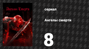 Ангелы смерти 8 серия «Восхождение» (сериал, 2021)