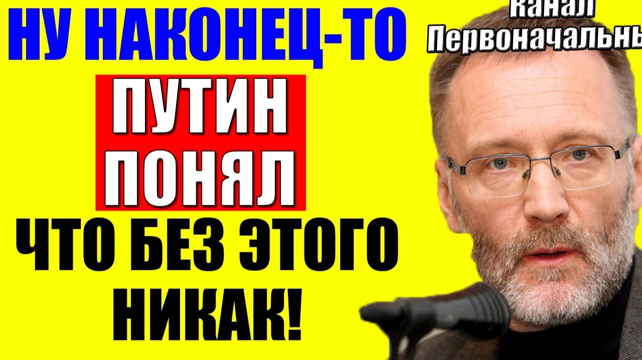Сергей Михеев / Ну наконец-то