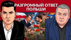 Получат ядеркой за нападение на Беларусь.Разногласия Польши и Украины. Где Трамп во всех этих играх?