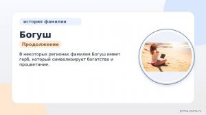 Фамилия Богуш: происхождение, значение и склонение