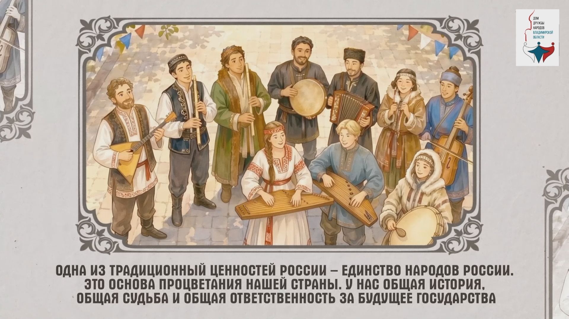 17 ценностей | Единство народов России