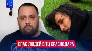 Мужчина голыми руками задержал нападавшего с мачете в ТЦ Краснодара