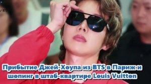 Джей-Хоуп на Неделе моды в Париже 2026.../ОЗВУЧКА TANIY/...