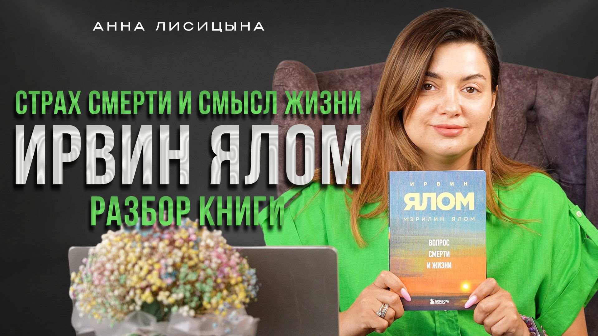 Страх смерти и смысл жизни: разбор книги Ялома смотреть онлайн