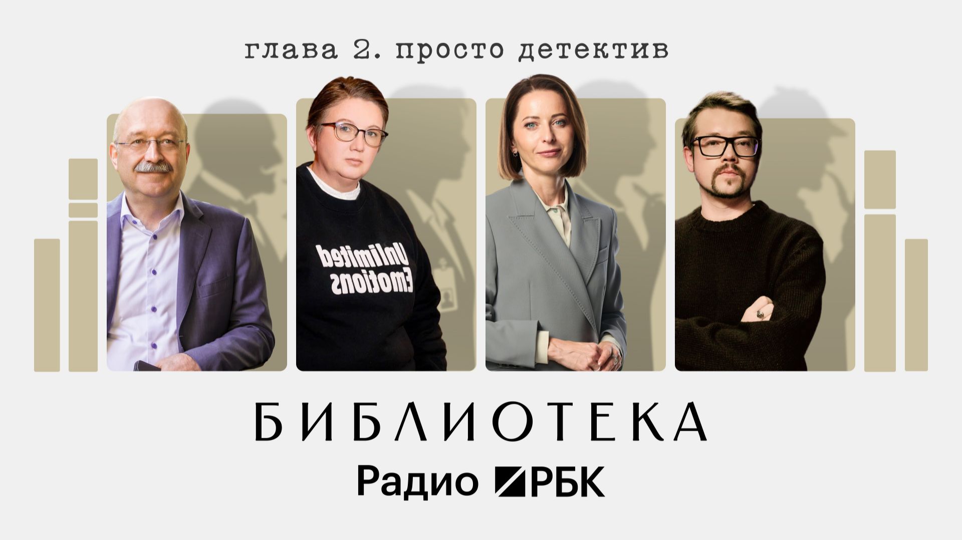 Просто детектив: расследование, как культурный код современности. Библиотека Радио РБК смотреть онлайн