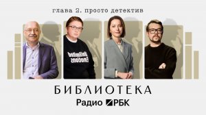 Просто детектив: расследование, как культурный код современности. Библиотека Радио РБК
