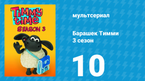 Барашек Тимми 3 сезон 10 серия (мультсериал, 2009)