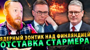 ⚡️ Ядерный зонтик над Финляндией, отставка Стармера и удары по кораблям