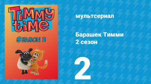 Барашек Тимми 2 сезон 2 серия (мультсериал, 2009)