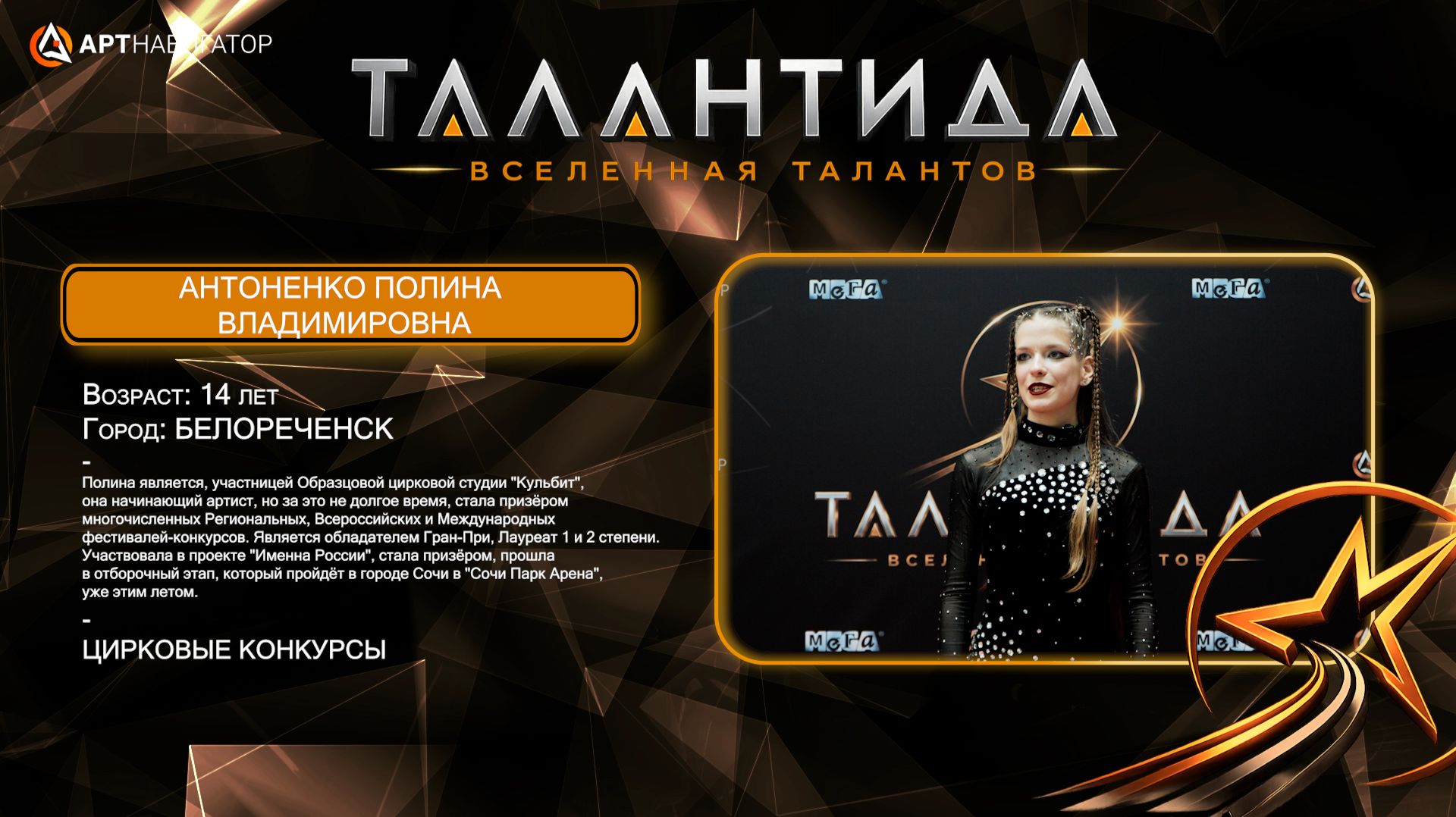 Антоненко Полина ТАЛАНТИДА
