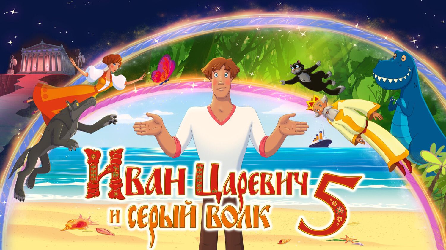 Иван Царевич и Серый Волк - 5 | трейлер | Кинотека