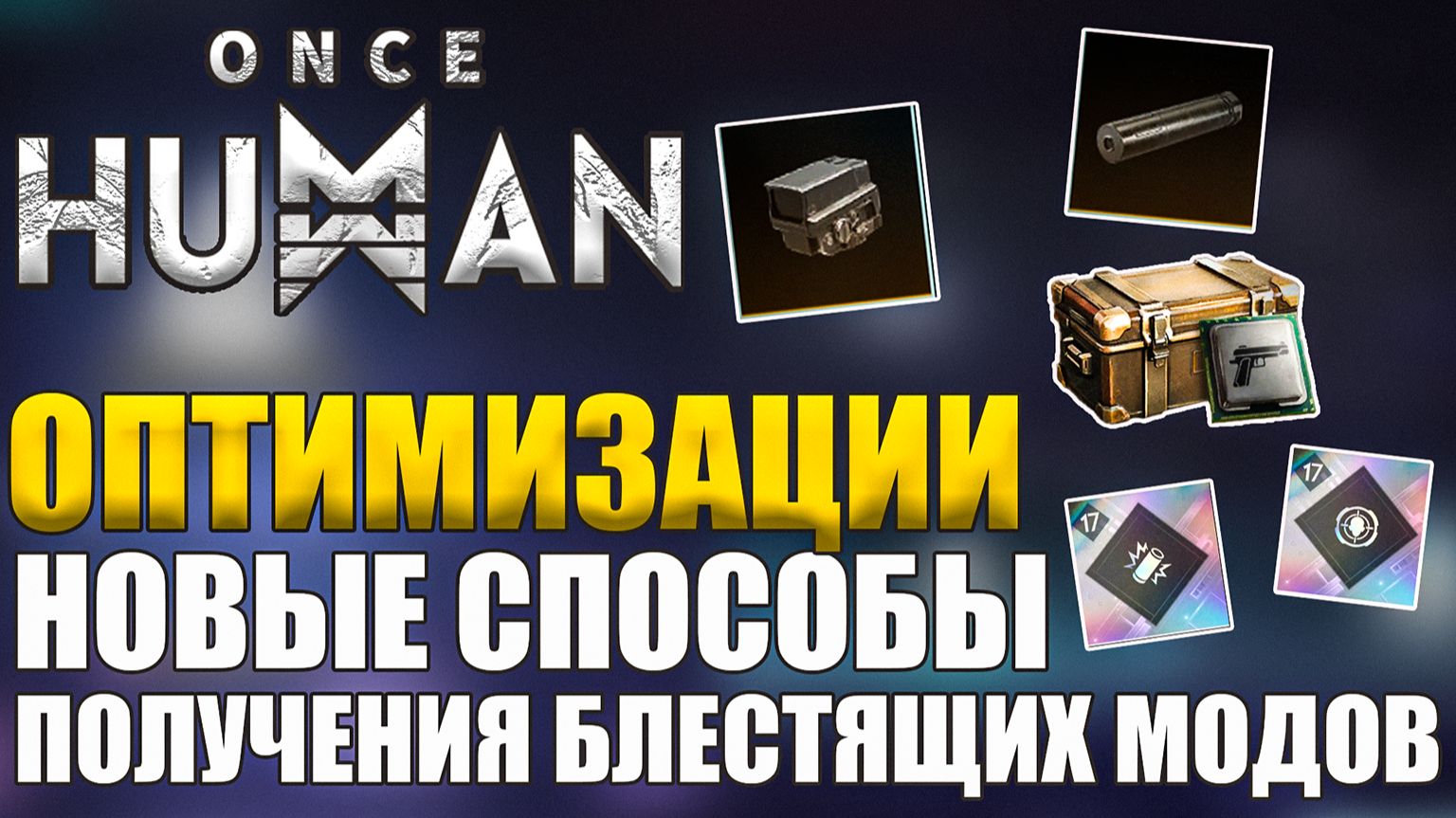 Once Human | Разблокировка аксов и новые способы получения блестящих модов! Разбор грядущих обнов! смотреть онлайн