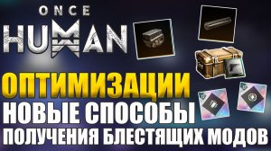 Once Human | Разблокировка аксов и новые способы получения блестящих модов! Разбор грядущих обнов!