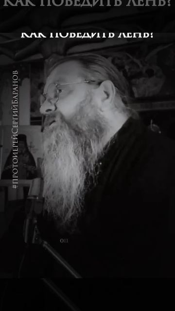 ☦ О борьбе с ленью.🙏 ☦ Протоиерей Сергий Баранов.