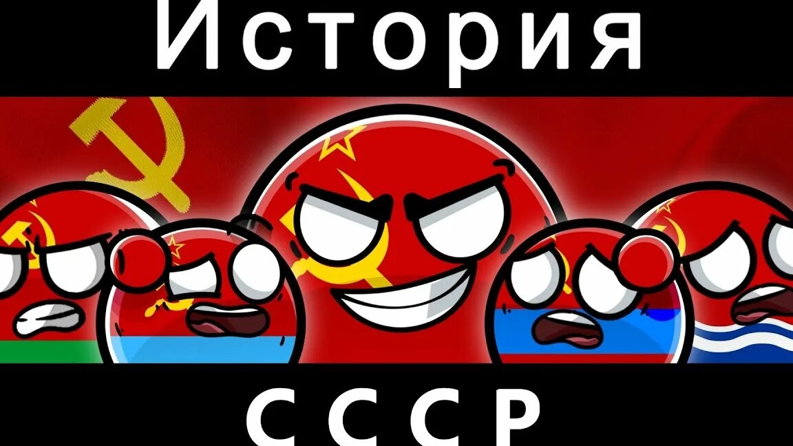 История СССР countryballs смотреть онлайн