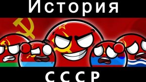 История СССР countryballs