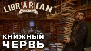 КНИЖНЫЙ ЧЕРВЬ | Librarian: Tidy Up the Arcane Library! | Глист Бумаги