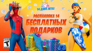 14 ЛЕТНИХ ПОДАРКОВ ДЛЯ ВСЕХ ИГРОКОВ ФОРТНАЙТ! ВСЕ БЕСПЛАТНЫЕ НАГРАДЫ И СКИНЫ ФОРТНАЙТ! 14 ДНЕЙ ЛЕТА!