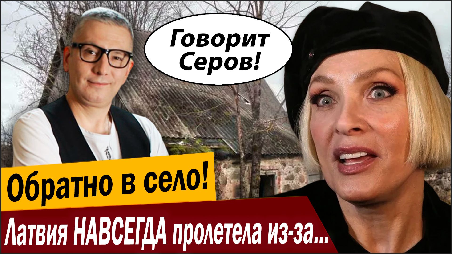 Обратно в СЕЛО! Латвия НАВСЕГДА пролетела из-за России! смотреть онлайн