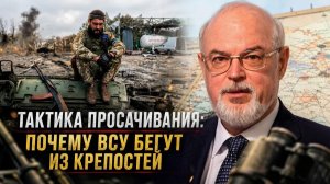 ВАЖНЫЕ НОВОСТИ НА СЕГОДНЯ. Юрий Кнутов | Тактика просачивания: почему ВСУ бегут из крепостей