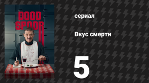 Вкус смерти (Тупик) 5 серия «Сыт по горло» (сериал, 2025)