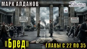 Марк Алданов «Бред» главы с 22 по 35
