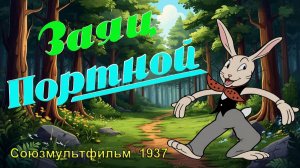 Мультфильм «Заяц-портной» (Союзмультфильм, 1937)