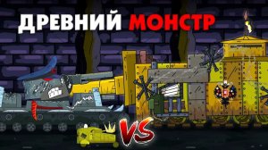 Подмога древнего монстра - Мультики про танки