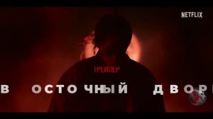 ВОСТОЧНЫЙ ДВОРЕЦ ● 2026 ● трейлер ● субтитры