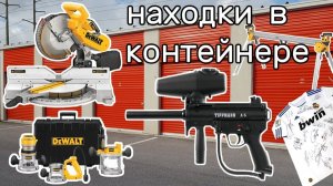 АУКЦИОН КОНТЕЙНЕРОВ В США / Инструменты Dewalt. Находки в контейнере. Проверил футболку Реал Мадрид.