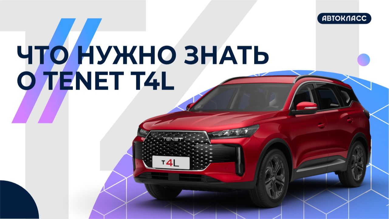 TENET T4L - новый уровень комфорта.