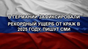 В Германии зафиксировали рекордный ущерб от краж в 2025 году, пишут СМИ