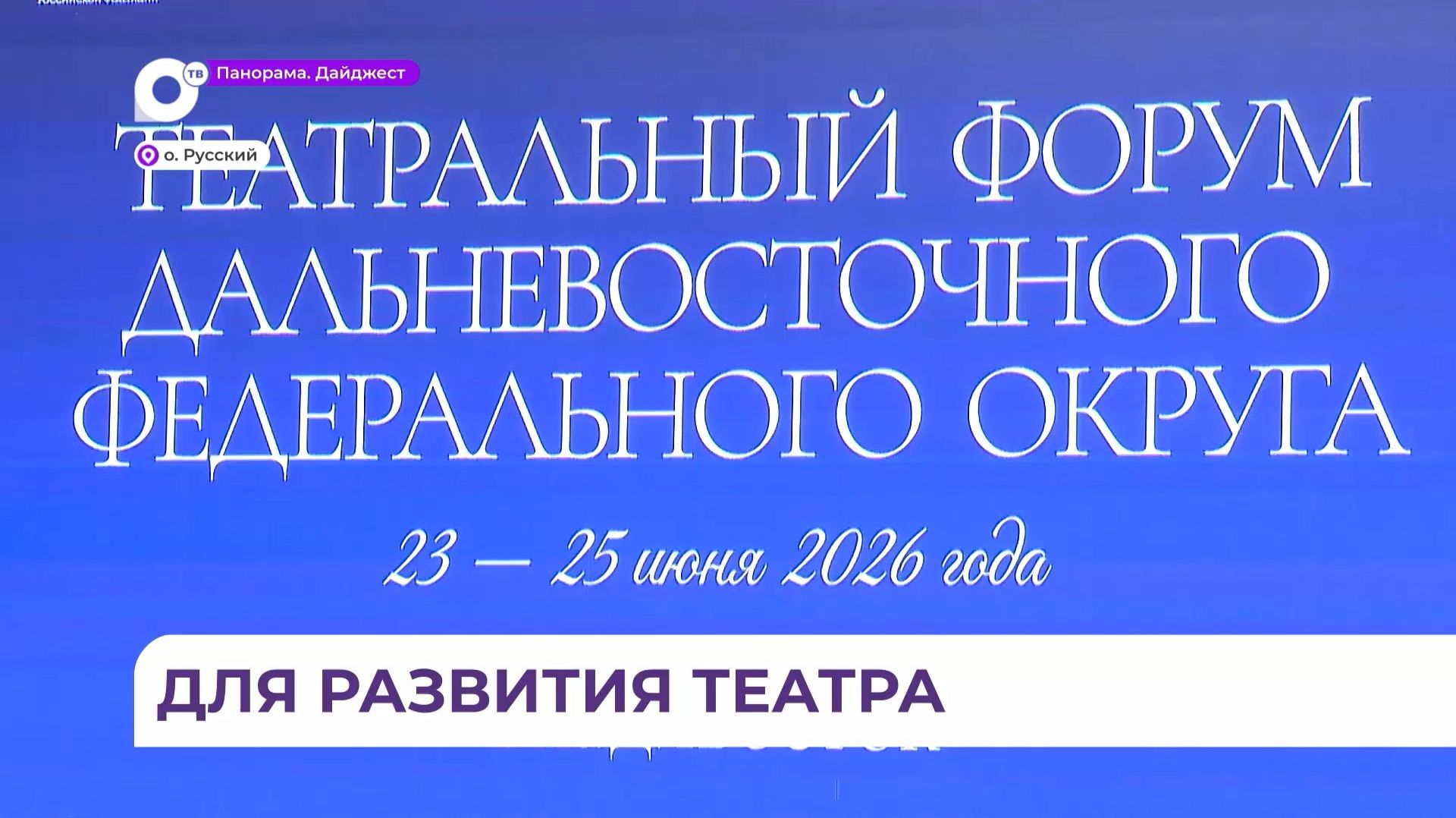 Театральный форум Дальнего Востока принимает Приморский край смотреть онлайн