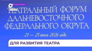 Театральный форум Дальнего Востока принимает Приморский край