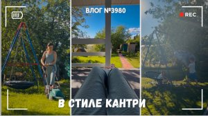 Жизнь в стиле кантри -  ВЛОГ №3980 - 22.06.26
