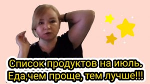 Мой список покупок продуктов на июль.Еда,чем проще, тем лучше!!!