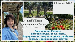 Прогулки по Рязани. Торговые ряды,розы,июнь. Ворчушки на тему молодежи, любимое платье, модные ногти