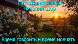 Мини спектакль по мотивам пьесы Наталии Шор «Время говорить и время молчать»