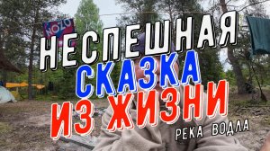Одна простая сказка, а может и не сказка, произошедшая на реке Водла, часть 2